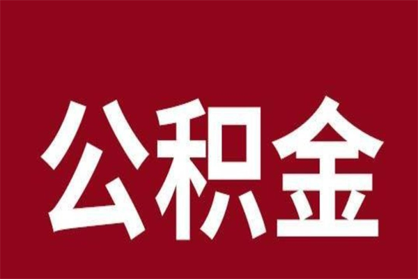 周口离职了取住房公积金（离职后取公积金怎么取）