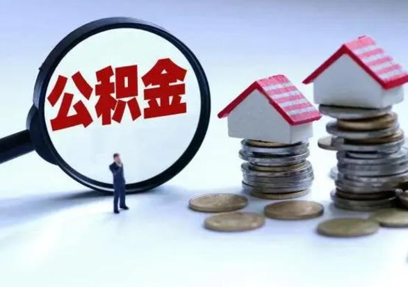 周口公积金可以提出来吗（住房公积金可以提出来）