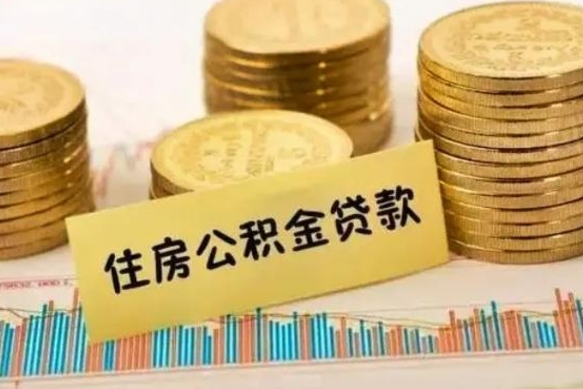 周口公积金账户离职之后钱还能取出来吗（公积金账户离职后提取）